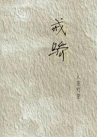戒骄戒躁的意思是什么?