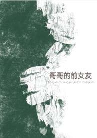 哥哥前女友现在我女朋友