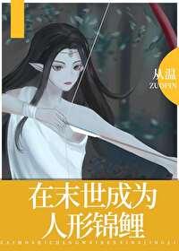在末世成为人形锦锂