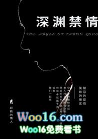 深渊禁情孟瑾谦全文免费阅读