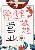 锦鲤娘娘又躺赢了全文免费阅读