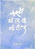 偶像竟然暗恋我