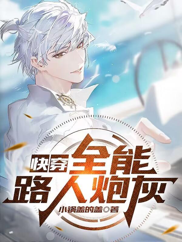 全能快穿受 全能快穿受