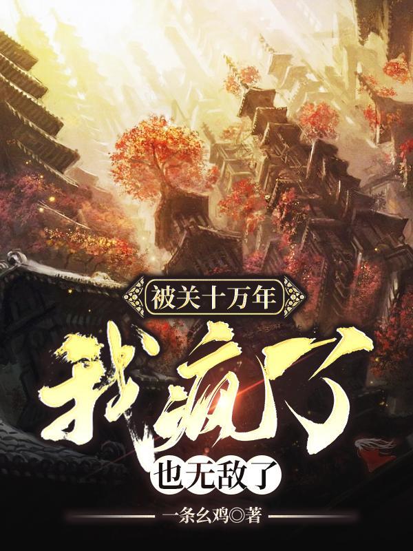 也无敌了 第525章