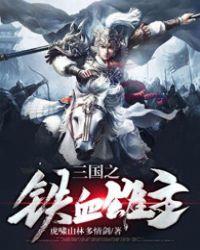 三国之铁血雄主作者虎啸山林多情剑 三国之铁血雄主作者虎啸山林多情剑
