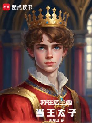 我在法兰西当王太子新