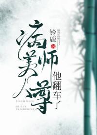 病美人师尊他翻车了免费阅读
