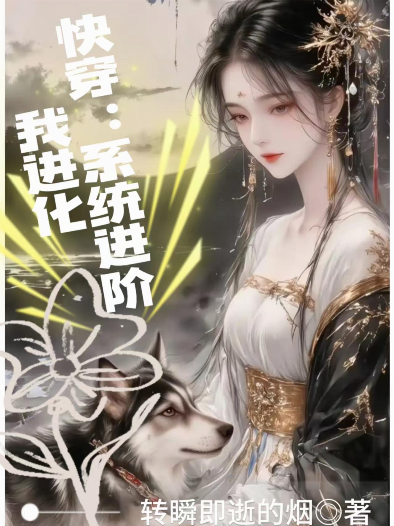 快穿之进化反派