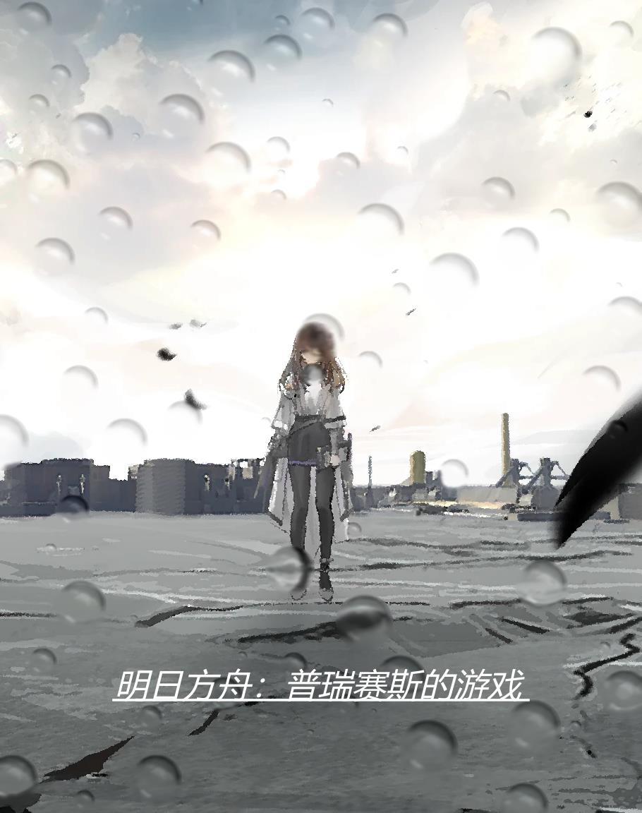 明日方舟 普瑞塞斯