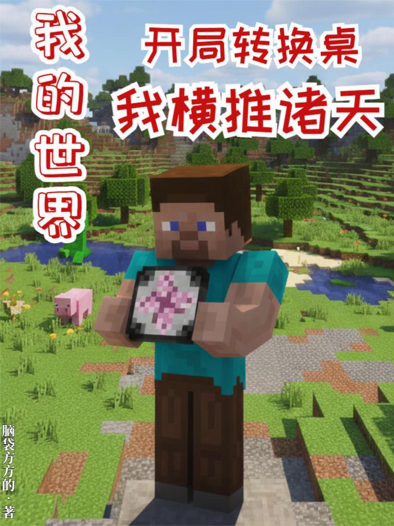 我的世界转换桌是干什么的