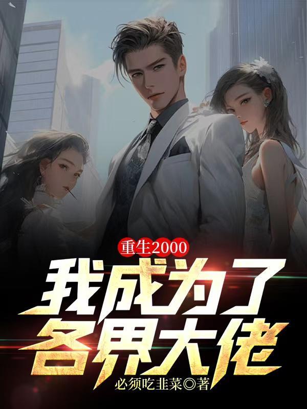 重生2000当学霸txt