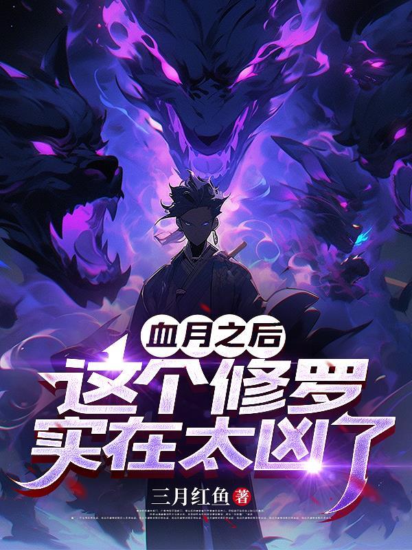 血色月修罗by