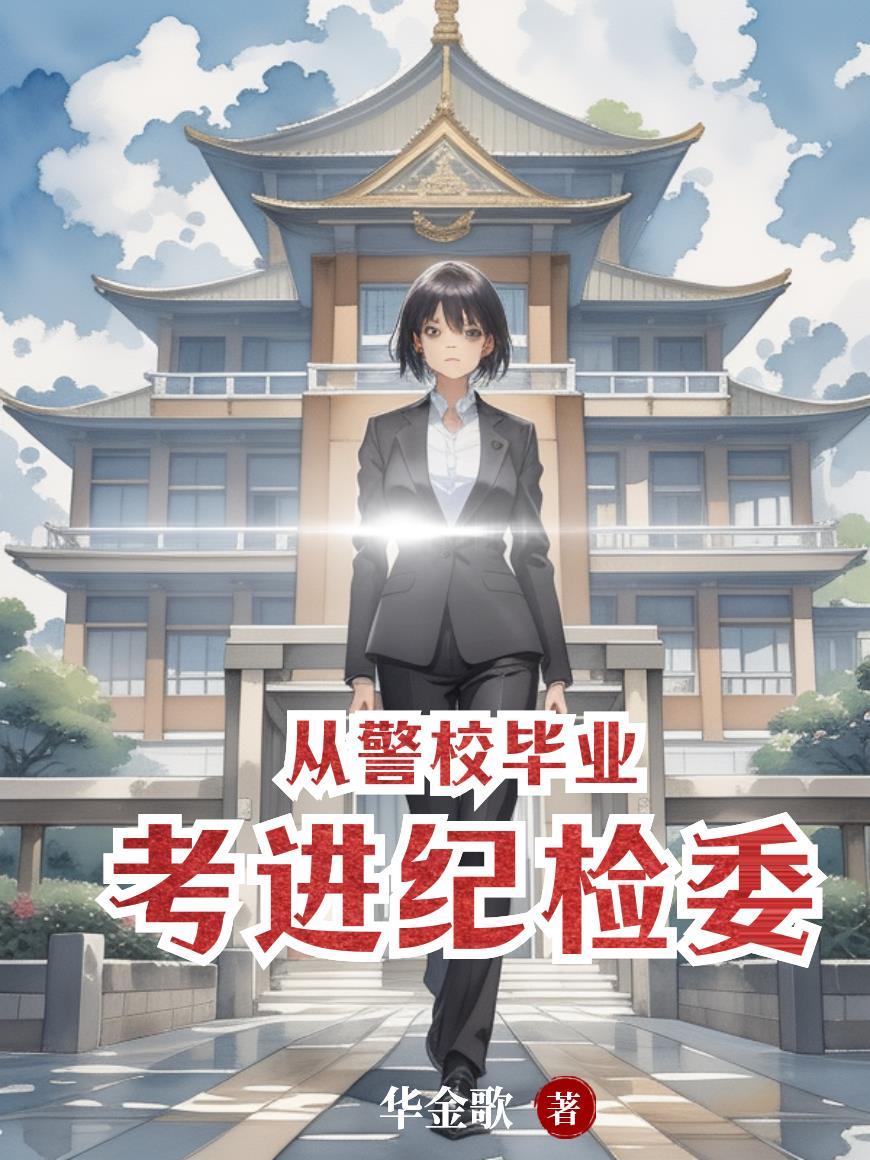 纪检委和警察 纪检委和警察