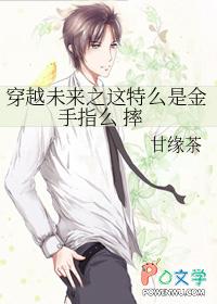 穿越未来推荐 穿越未来推荐
