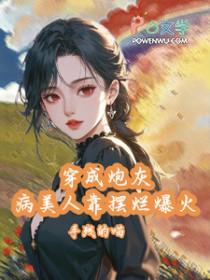 穿成炮灰感化病 作者风山月