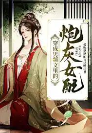 穿成男频女配之后晋江