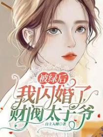 被绿后我闪婚了财阀太子爷短剧