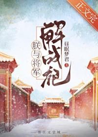 朕与将军解战袍全诗 朕与将军解战袍全诗