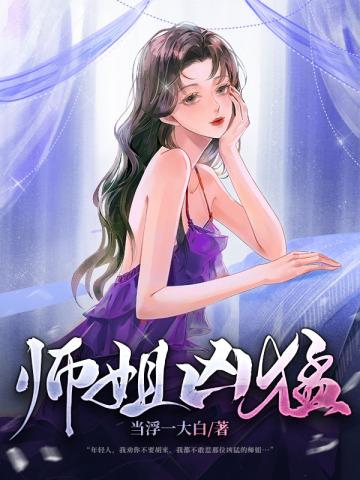 师姐凶猛林东免费阅读