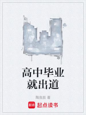 高中毕业出来能找什么工作