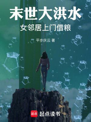 末世大洪水女邻居上门借粮百度百科