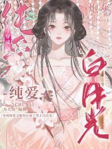 说好的耽美文呢？怎么都在追我