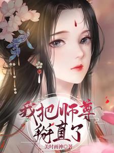 我把师尊掰直了