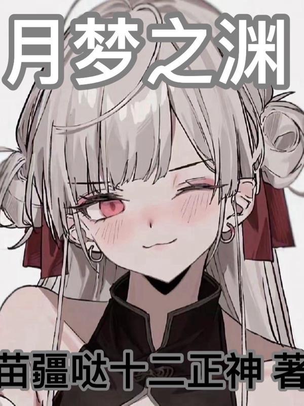 月梦之渊
